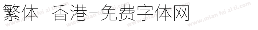 繁体 香港字体转换
